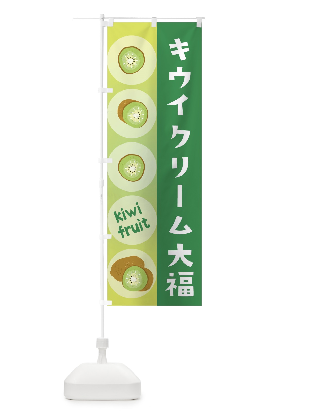 のぼり キウイクリーム大福・果物 のぼり旗 302G(デザイン【B】)