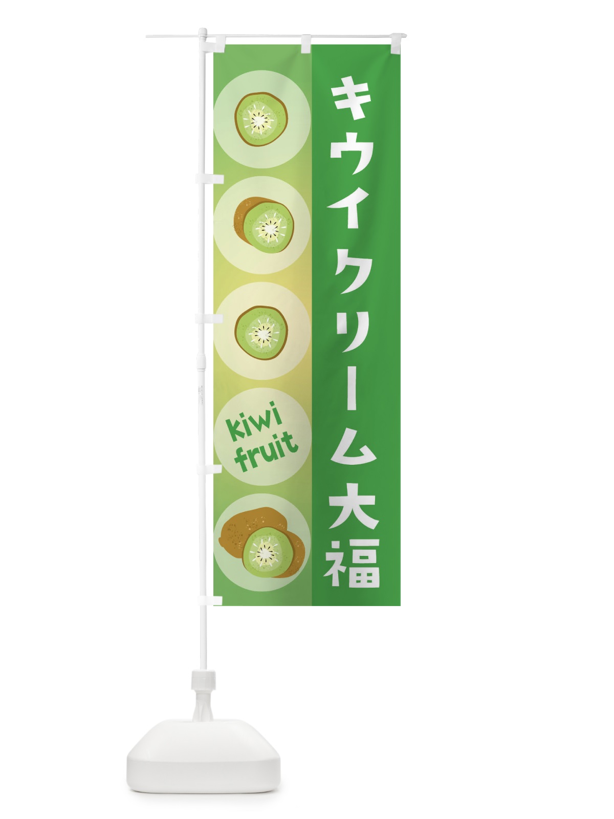 のぼり キウイクリーム大福・果物 のぼり旗 302G(デザイン【C】)