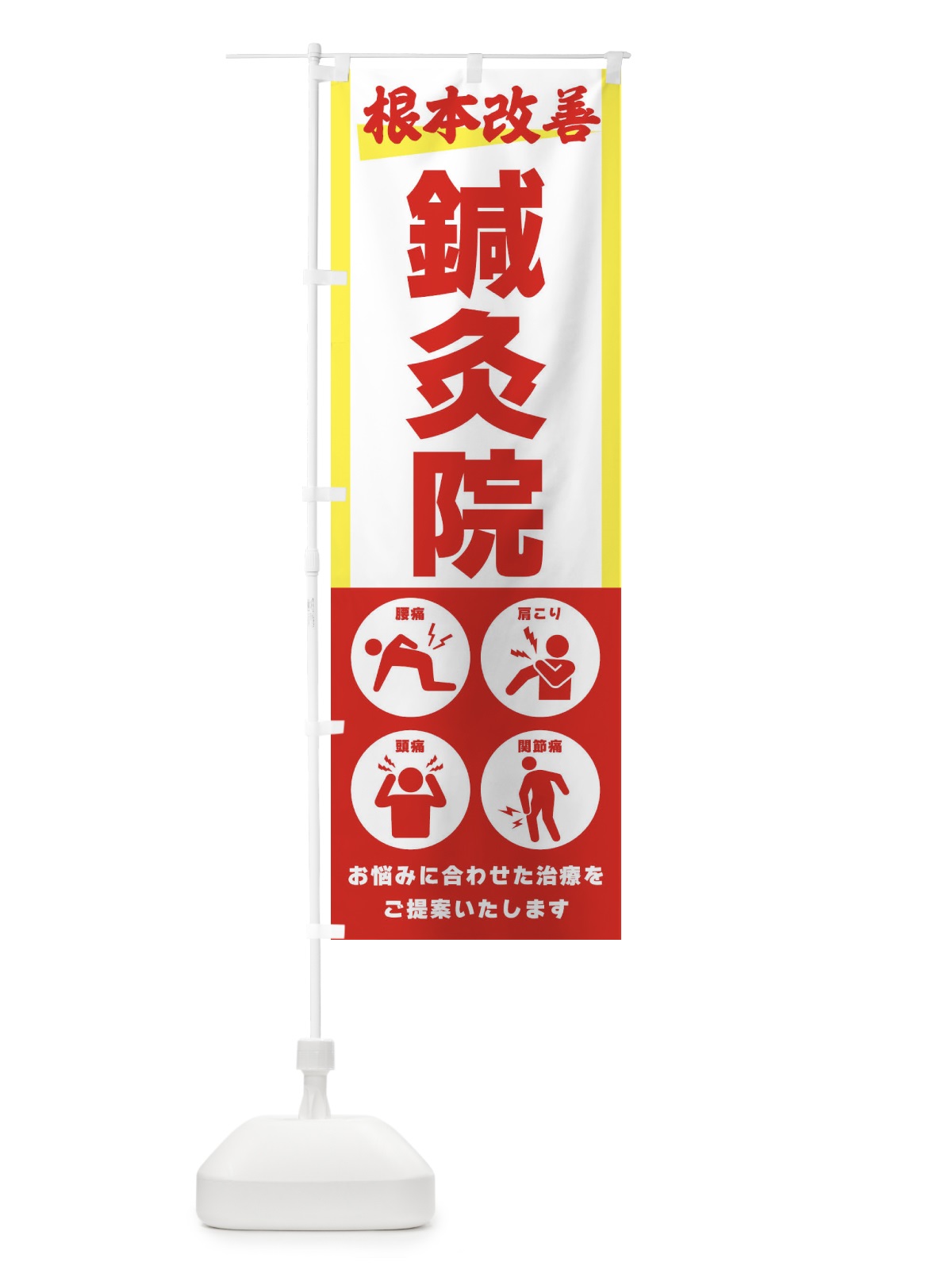のぼり 鍼灸院・健康 のぼり旗 302U(デザイン【A】)