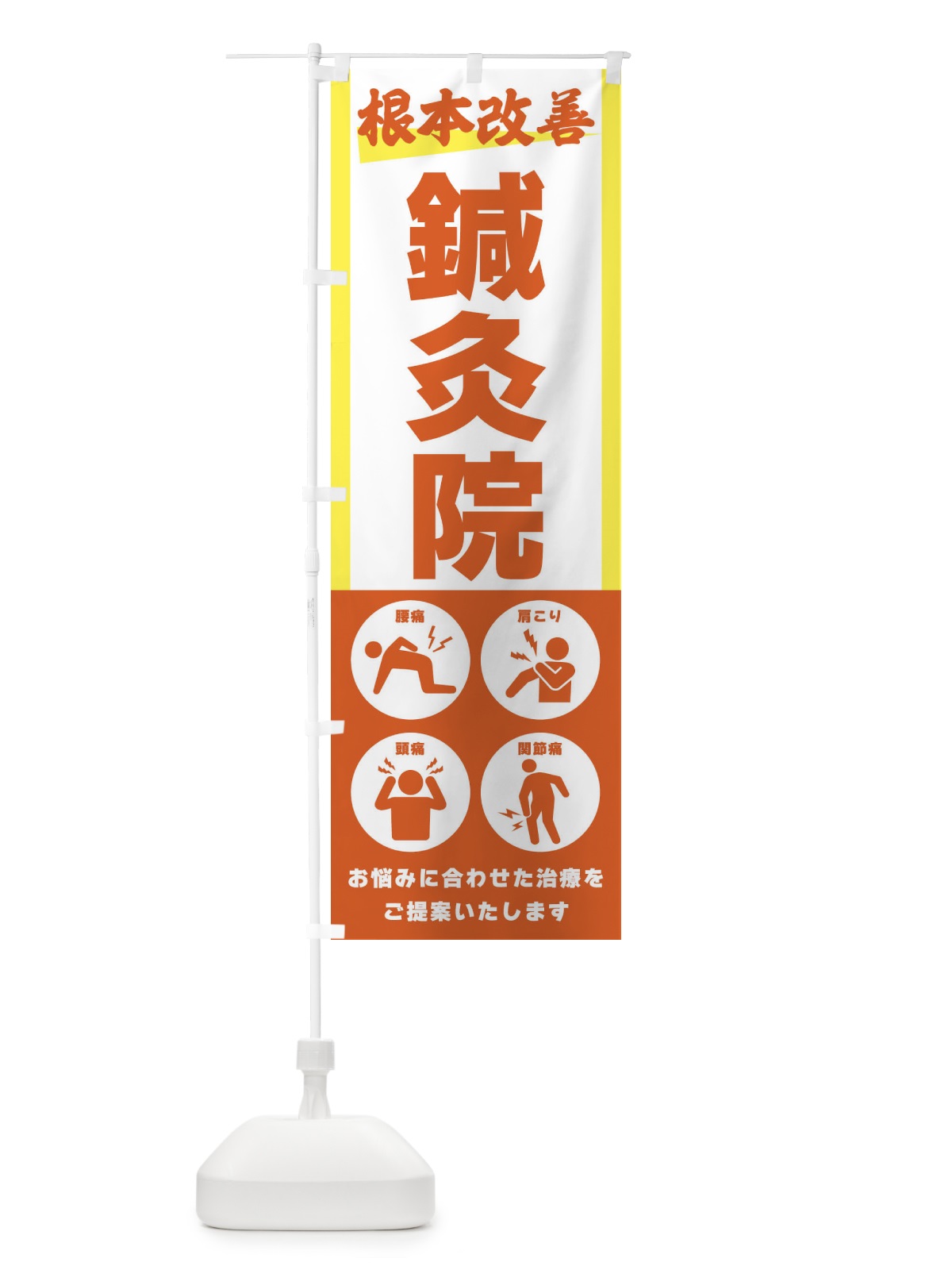 のぼり 鍼灸院・健康 のぼり旗 302U(デザイン【C】)