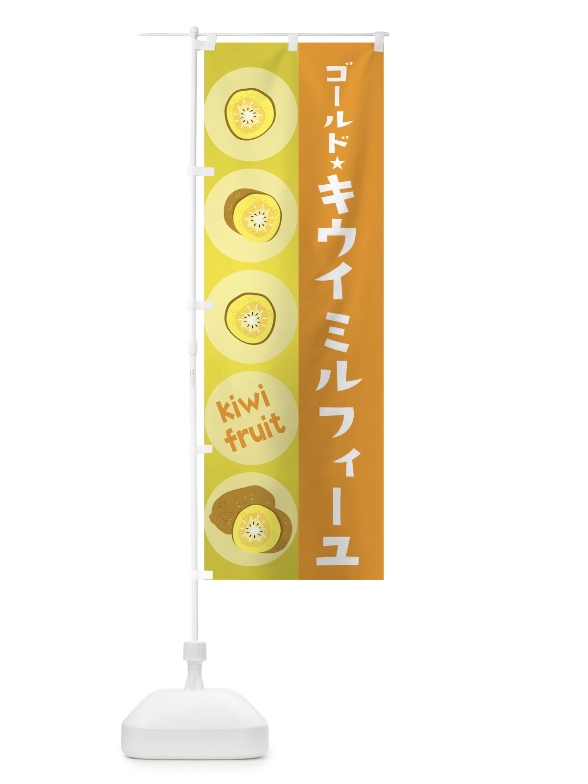 のぼり ゴールドキウイミルフィーユ・果物 のぼり旗 302W(デザイン【B】)