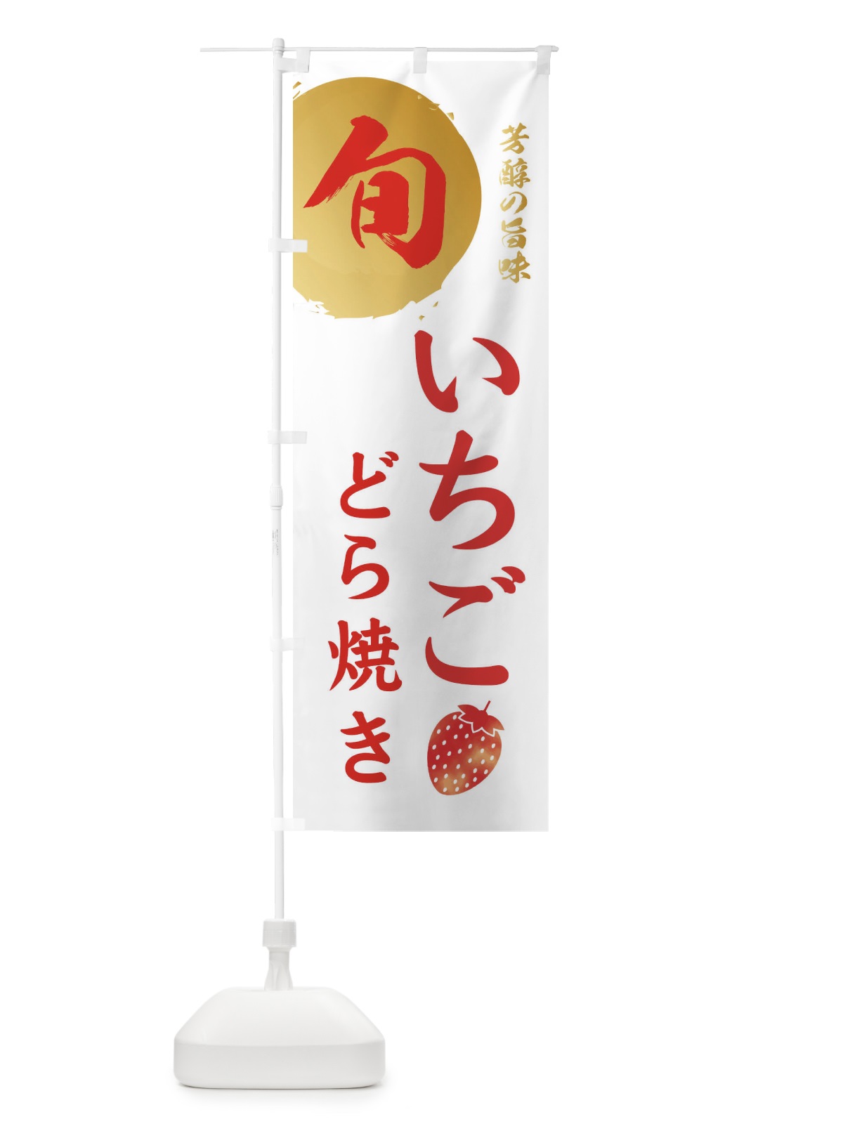 のぼり いちごどら焼き・苺・イチゴ のぼり旗 3033(デザイン【C】)