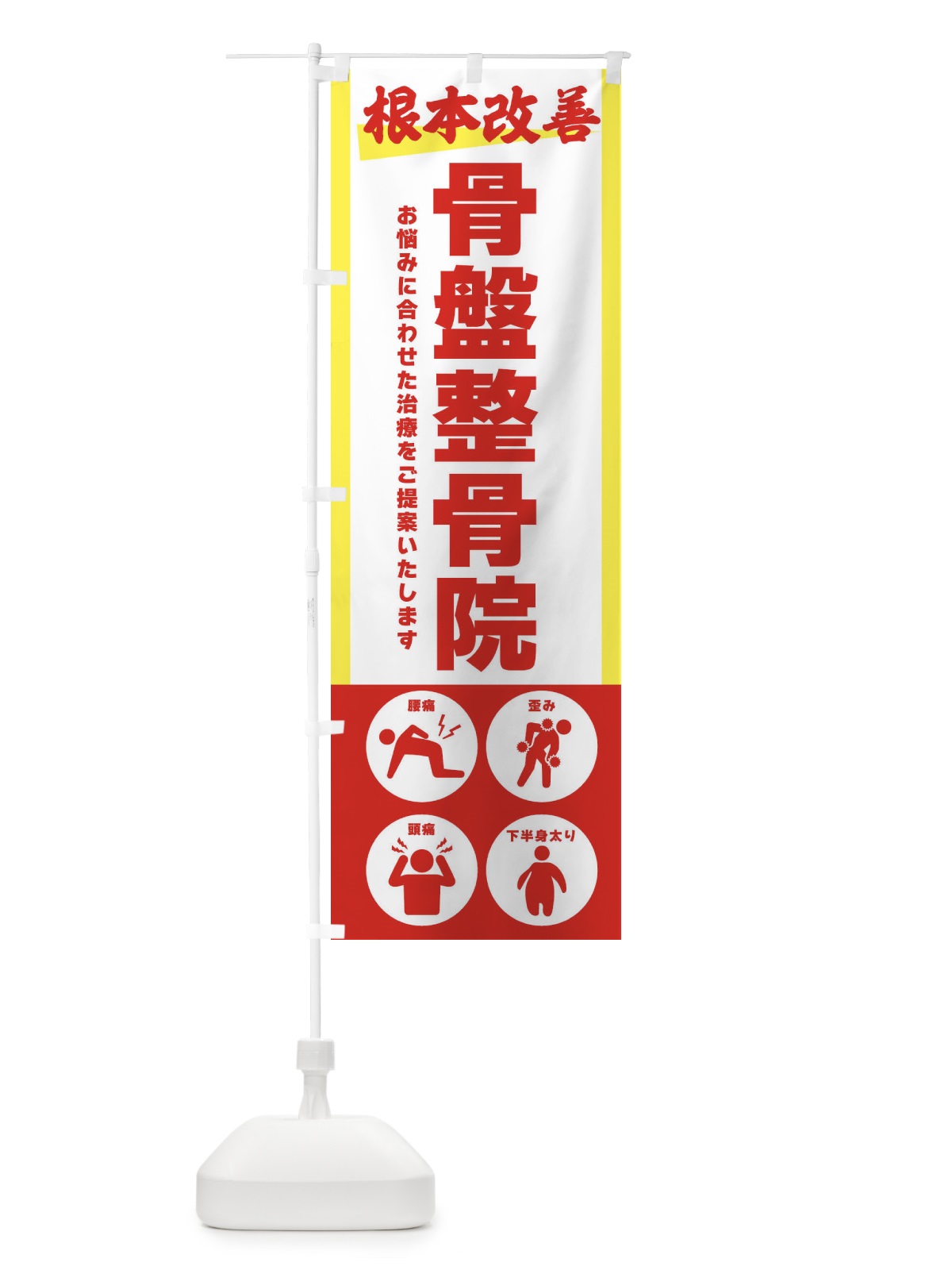 のぼり 骨盤整骨院・健康 のぼり旗 3034(デザイン【A】)