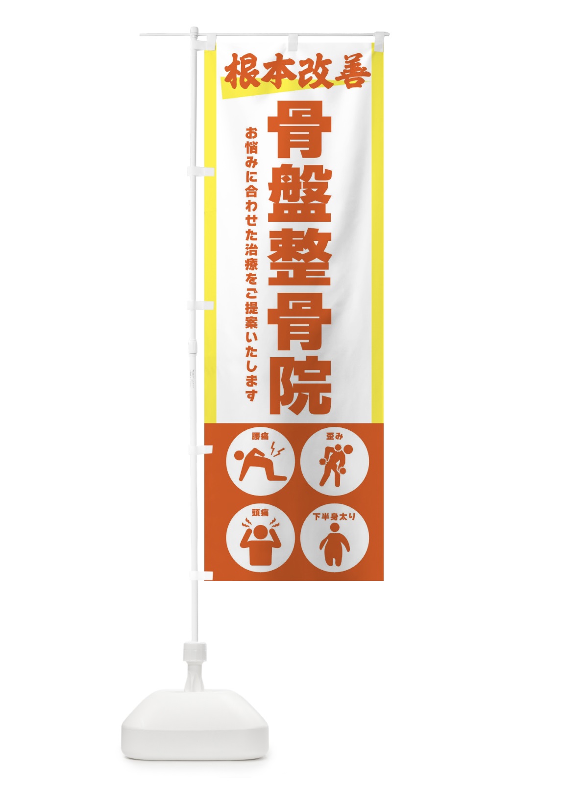 のぼり 骨盤整骨院・健康 のぼり旗 3034(デザイン【C】)