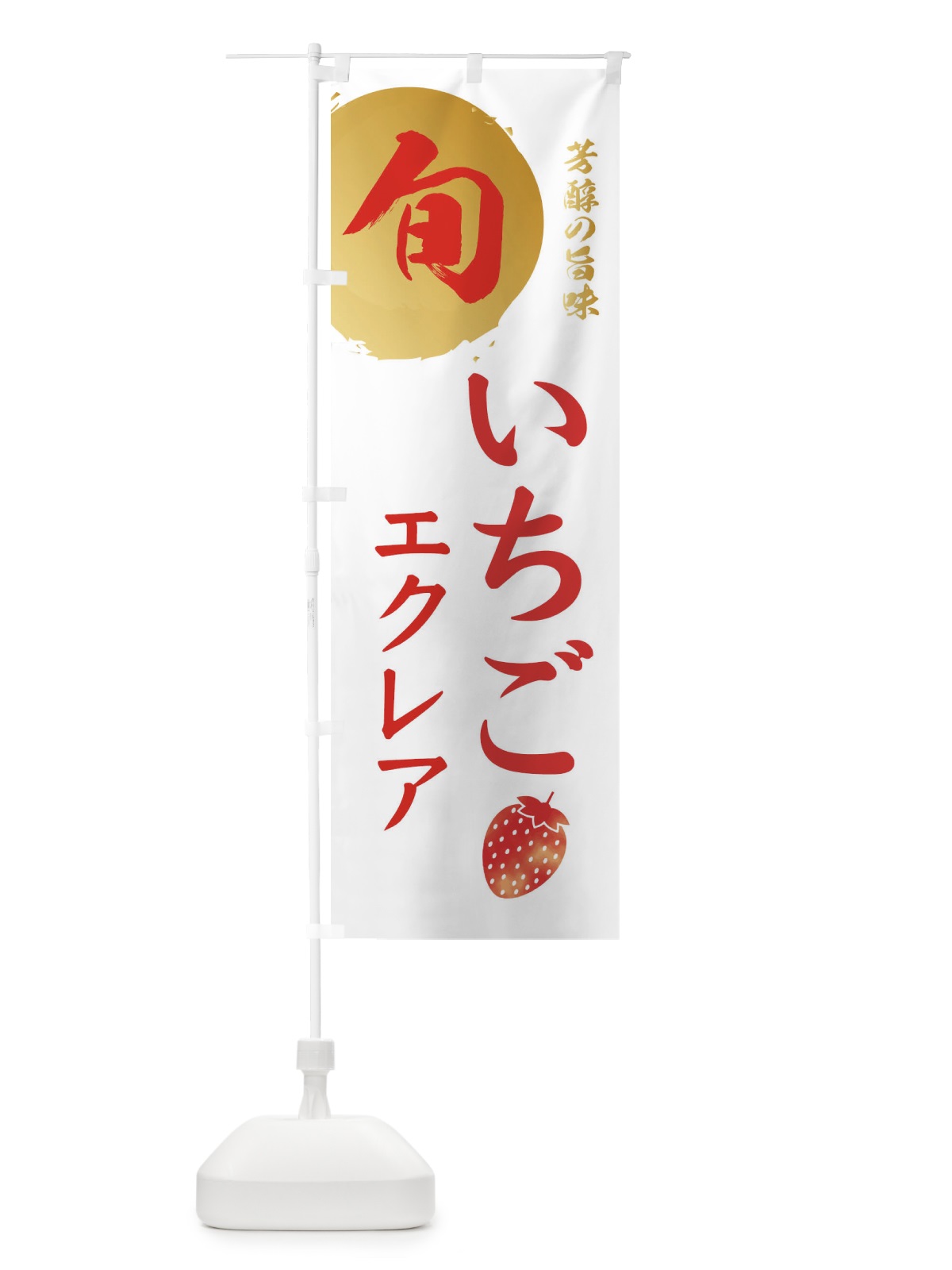 のぼり いちごエクレア・苺・イチゴ のぼり旗 303A(デザイン【C】)