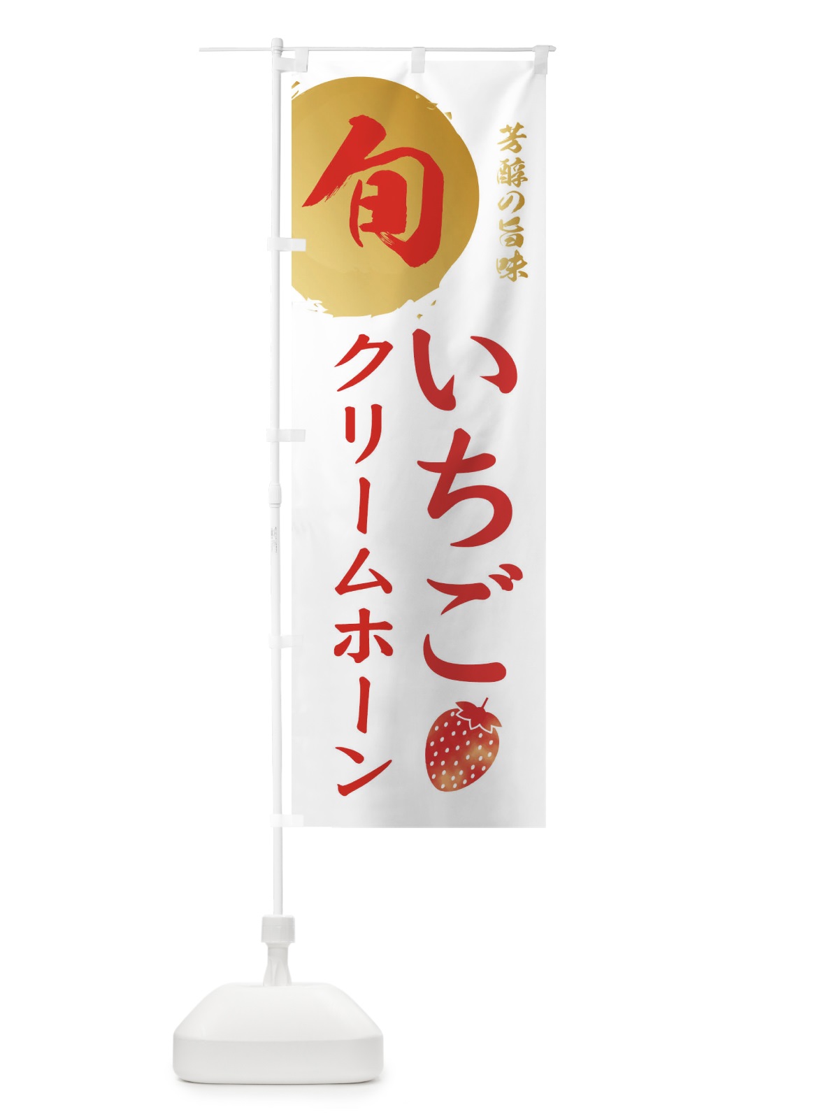 のぼり いちごクリームホーン・苺・イチゴ のぼり旗 303C(デザイン【C】)