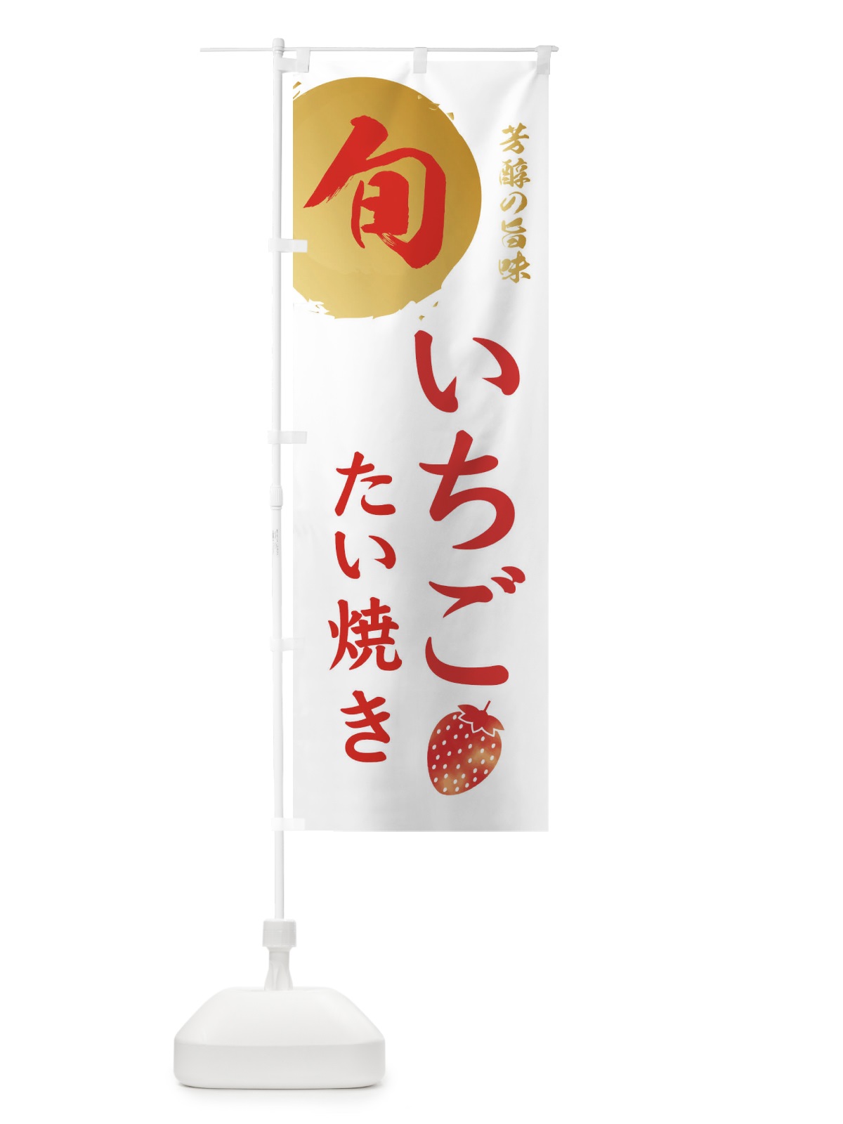 のぼり いちごたい焼き・苺・イチゴ のぼり旗 303E(デザイン【C】)