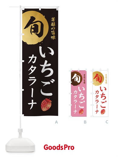 のぼり いちごカタラーナ・苺・イチゴ のぼり旗 303H