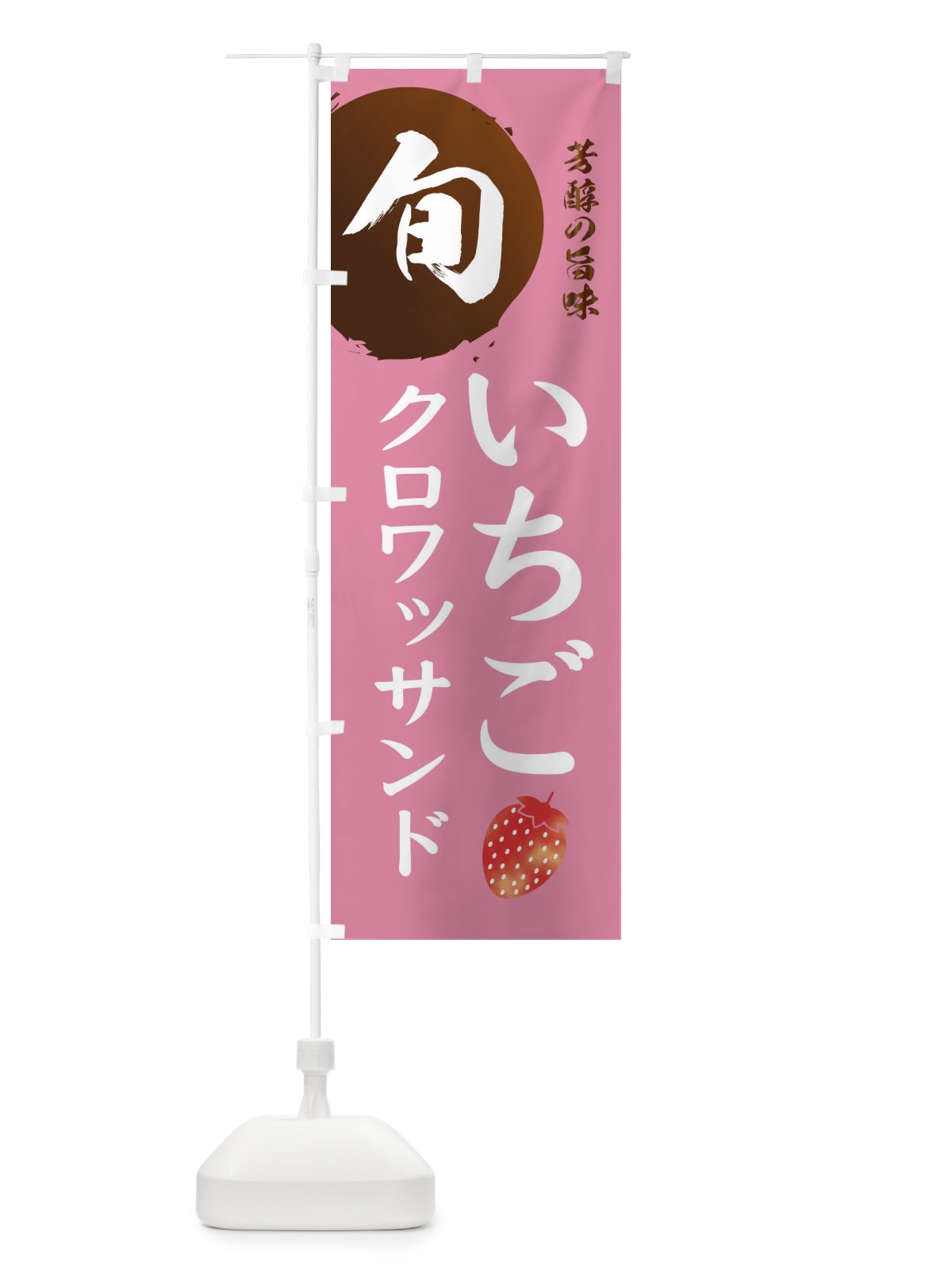 のぼり いちごクロワッサンド・苺・イチゴ のぼり旗 303L(デザイン【B】)
