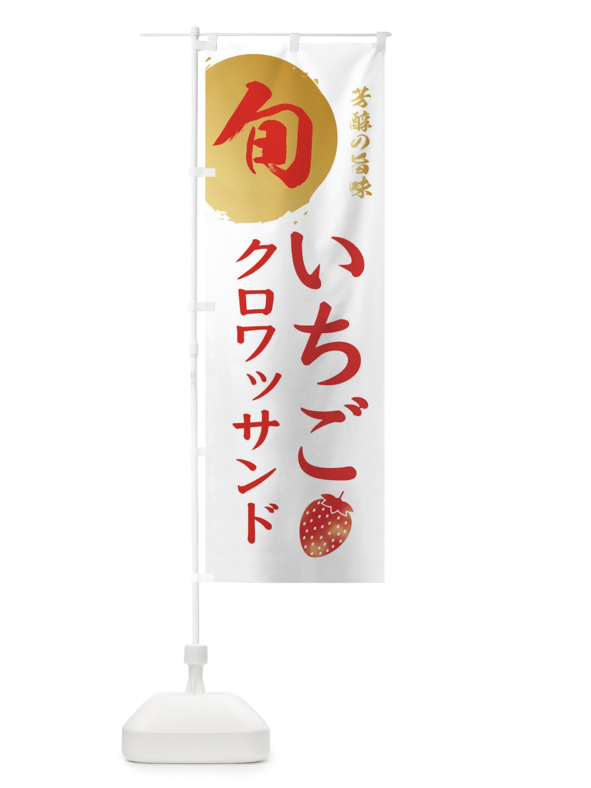 のぼり いちごクロワッサンド・苺・イチゴ のぼり旗 303L(デザイン【C】)