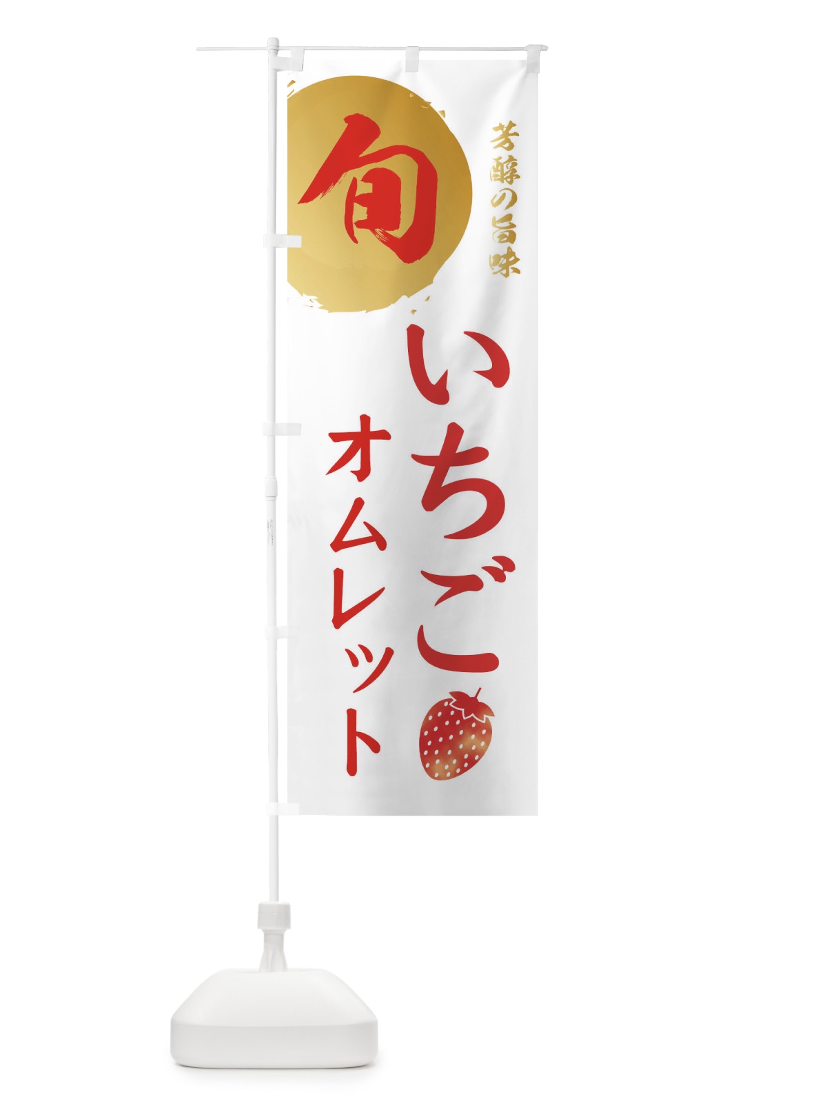 のぼり いちごオムレット・苺・イチゴ のぼり旗 303N(デザイン【C】)
