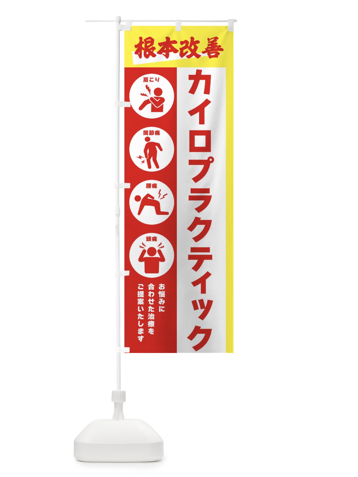 のぼり カイロプラクティック・健康 のぼり旗 303T(デザイン【A】)
