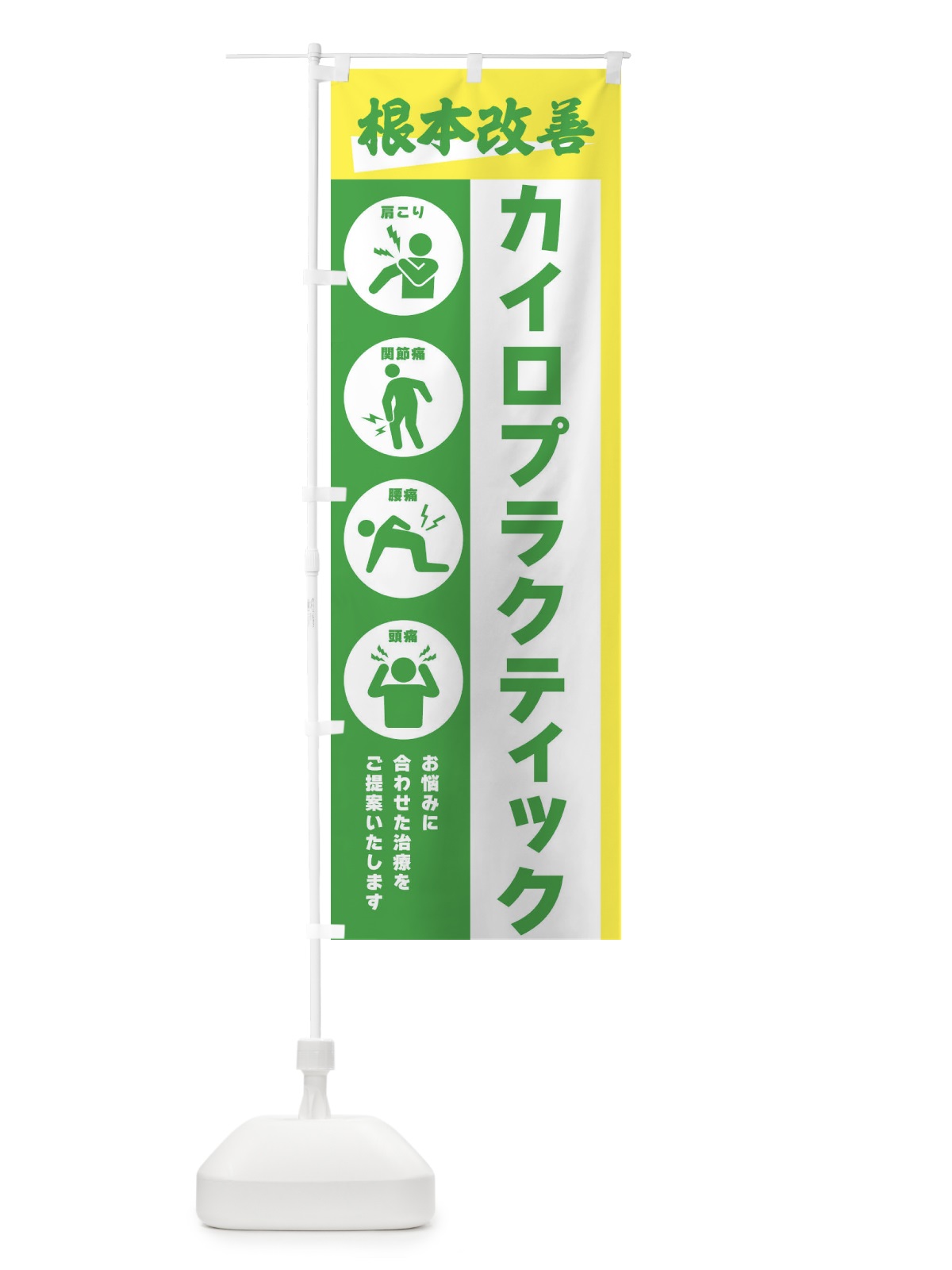 のぼり カイロプラクティック・健康 のぼり旗 303T(デザイン【B】)