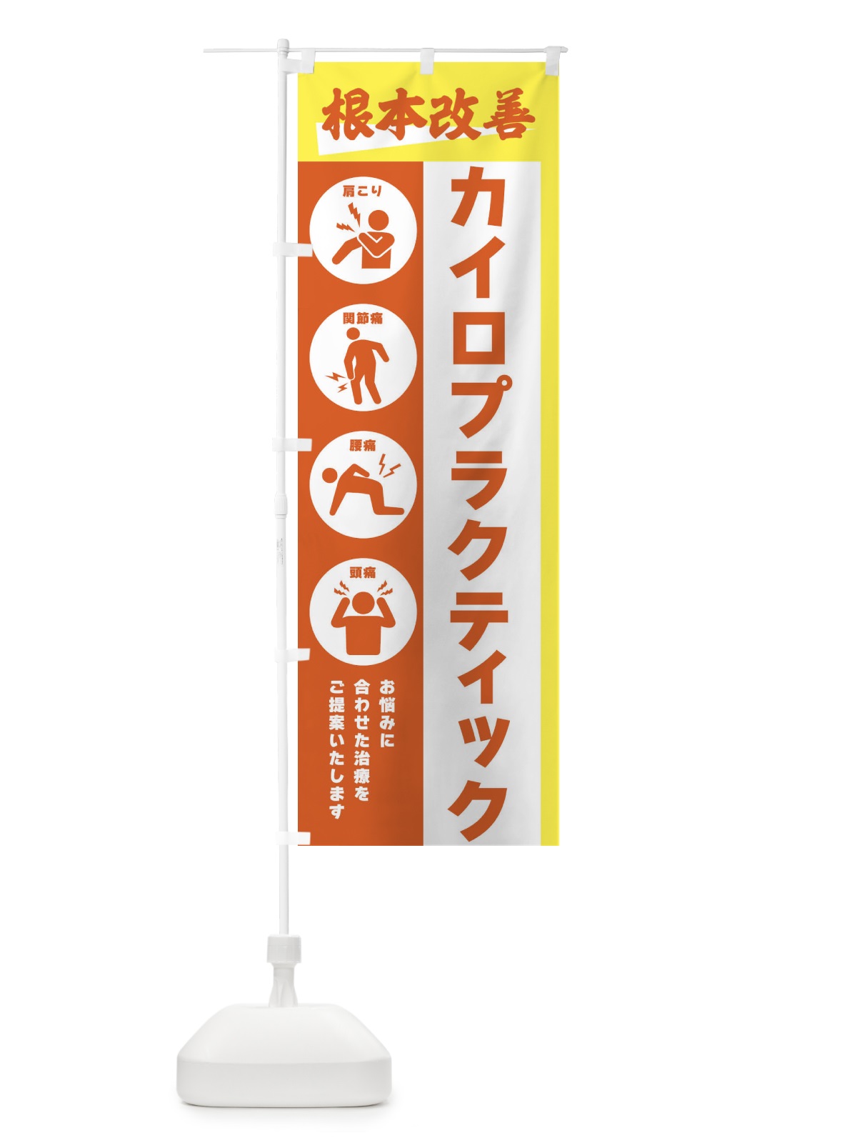 のぼり カイロプラクティック・健康 のぼり旗 303T(デザイン【C】)