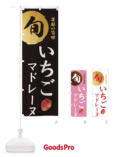のぼり いちごマドレーヌ・苺・イチゴ のぼり旗 3041