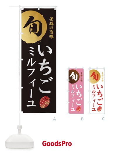 のぼり いちごミルフィーユ・苺・イチゴ のぼり旗 3042