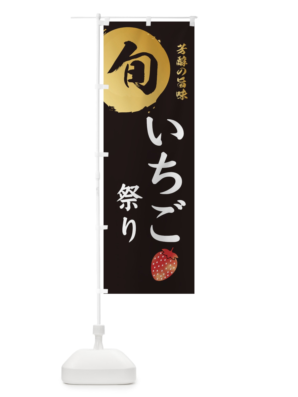 のぼり いちご祭り・苺・イチゴ のぼり旗 3046(デザイン【A】)