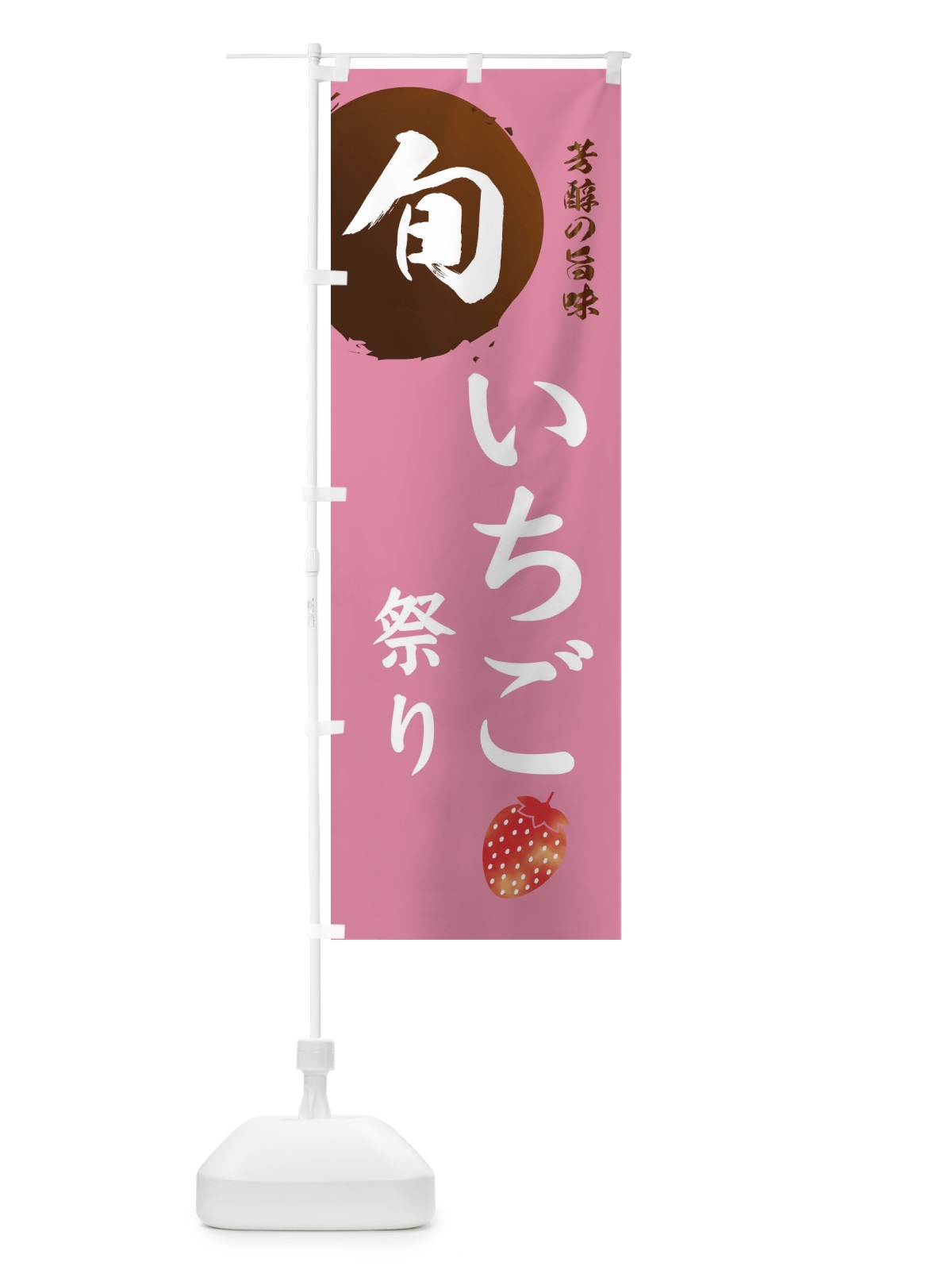 のぼり いちご祭り・苺・イチゴ のぼり旗 3046(デザイン【B】)