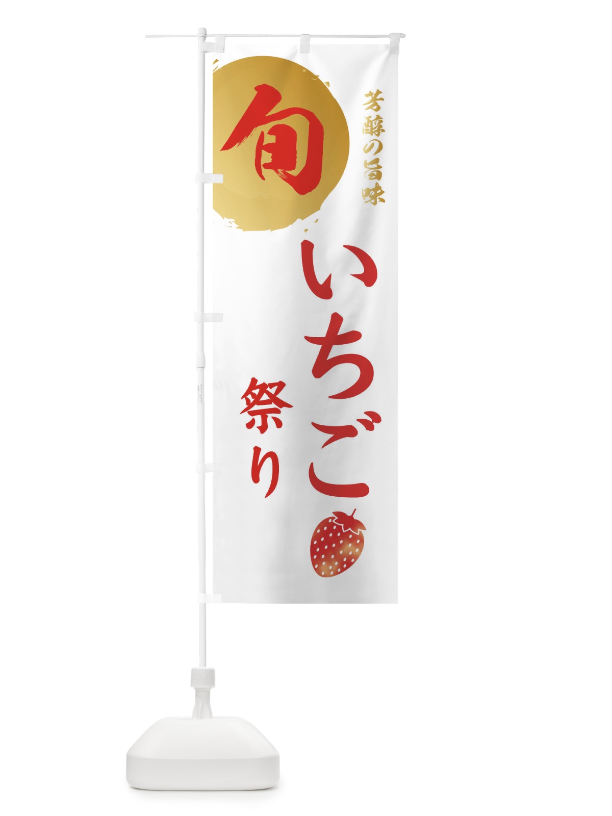 のぼり いちご祭り・苺・イチゴ のぼり旗 3046(デザイン【C】)