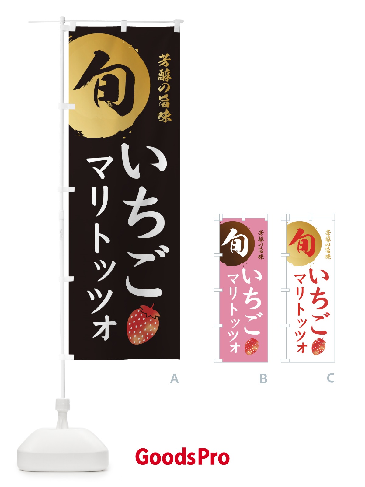 のぼり いちごマリトッツォ・苺・イチゴ のぼり旗 3047