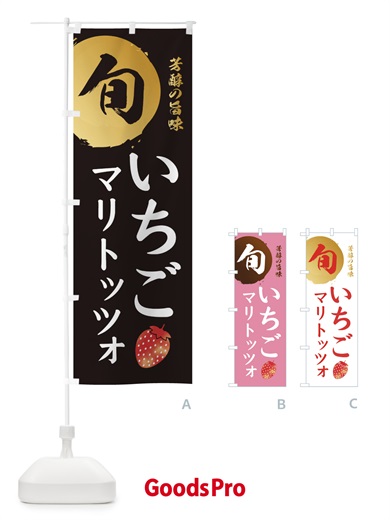 のぼり いちごマリトッツォ・苺・イチゴ のぼり旗 3047