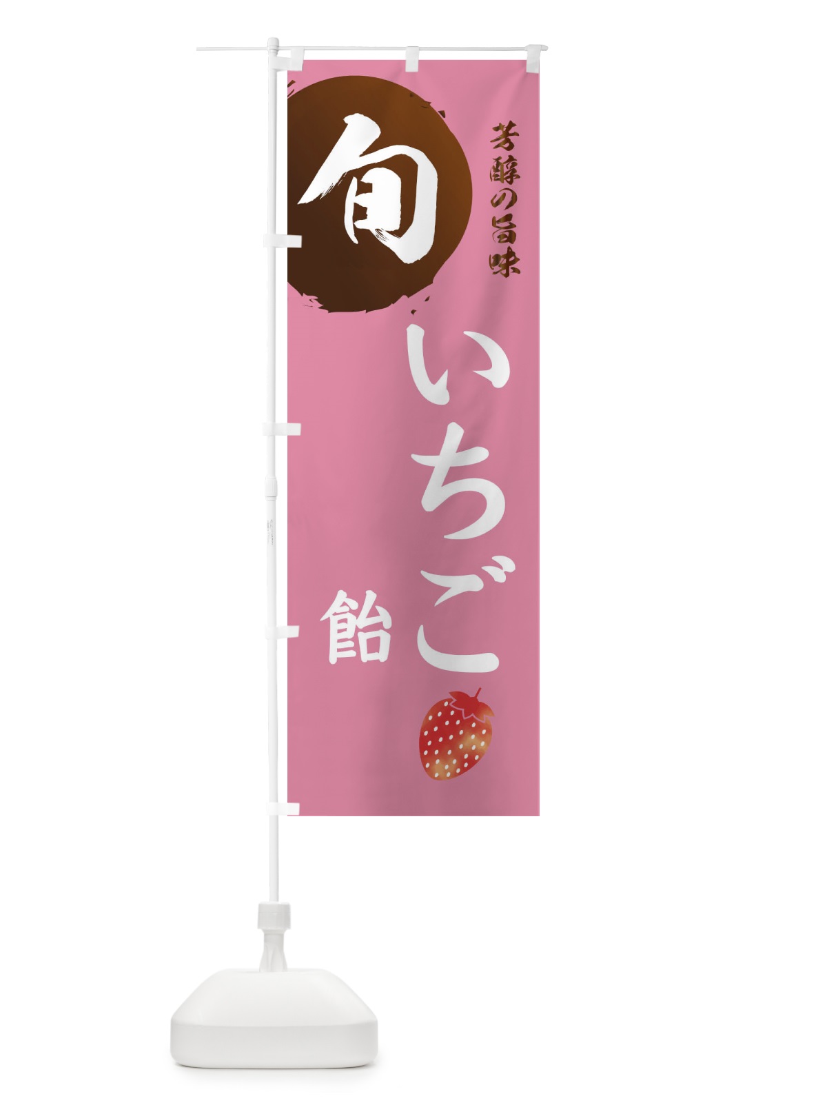 のぼり いちご飴・苺・イチゴ のぼり旗 3048(デザイン【B】)