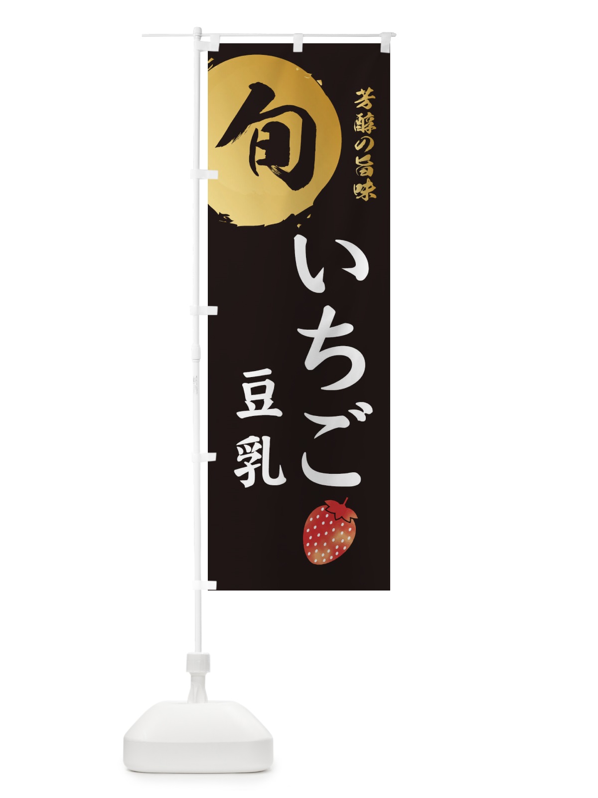 のぼり いちご豆乳・苺・イチゴ のぼり旗 304C(デザイン【A】)
