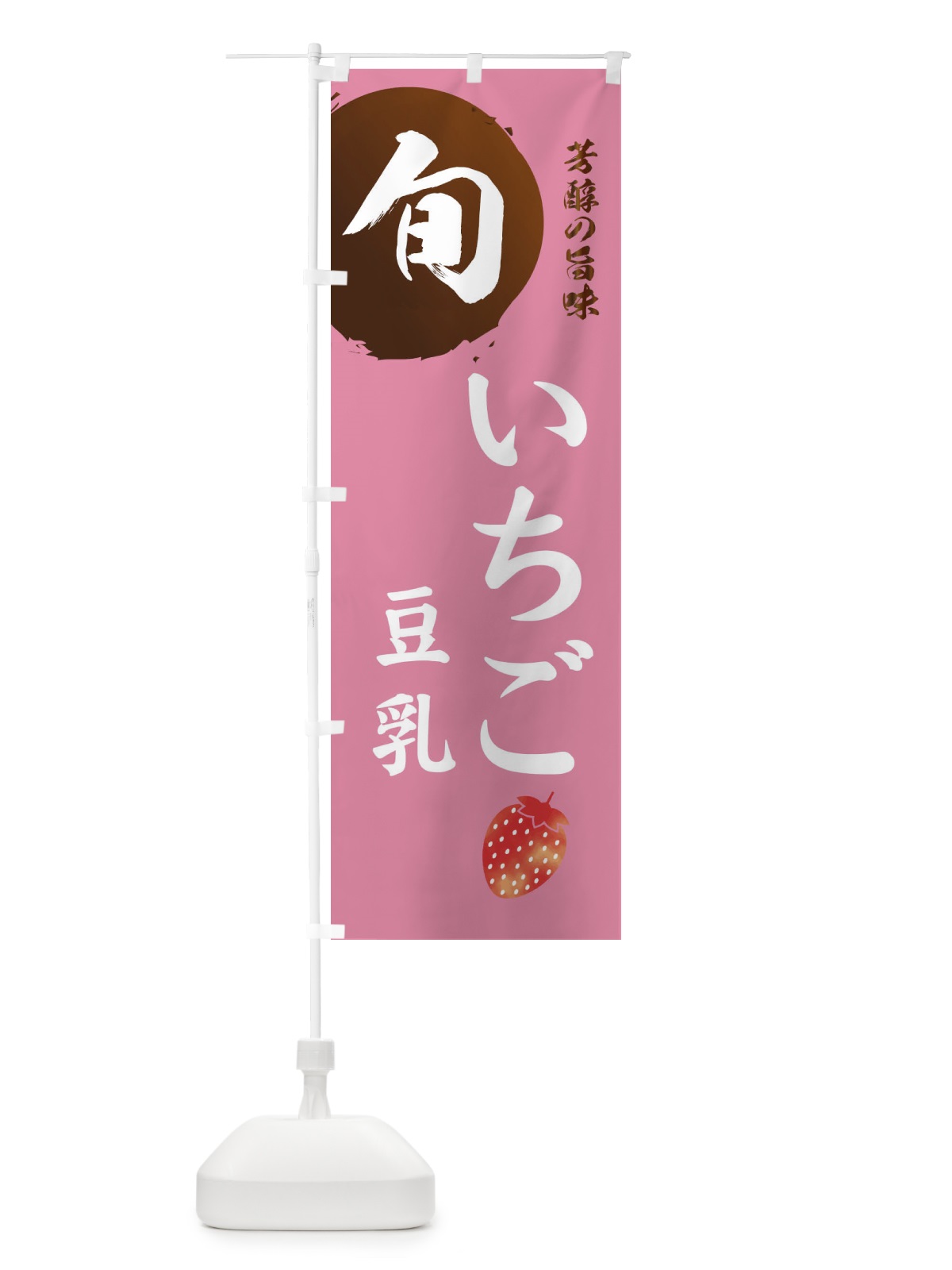のぼり いちご豆乳・苺・イチゴ のぼり旗 304C(デザイン【B】)