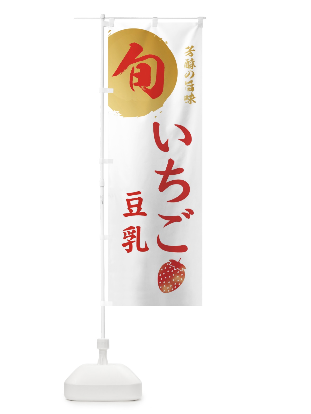 のぼり いちご豆乳・苺・イチゴ のぼり旗 304C(デザイン【C】)