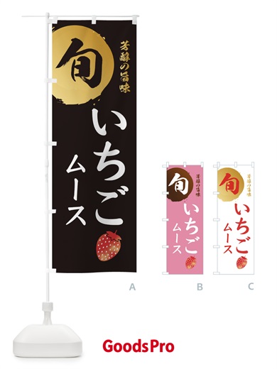 のぼり いちごムース・苺・イチゴ のぼり旗 304E