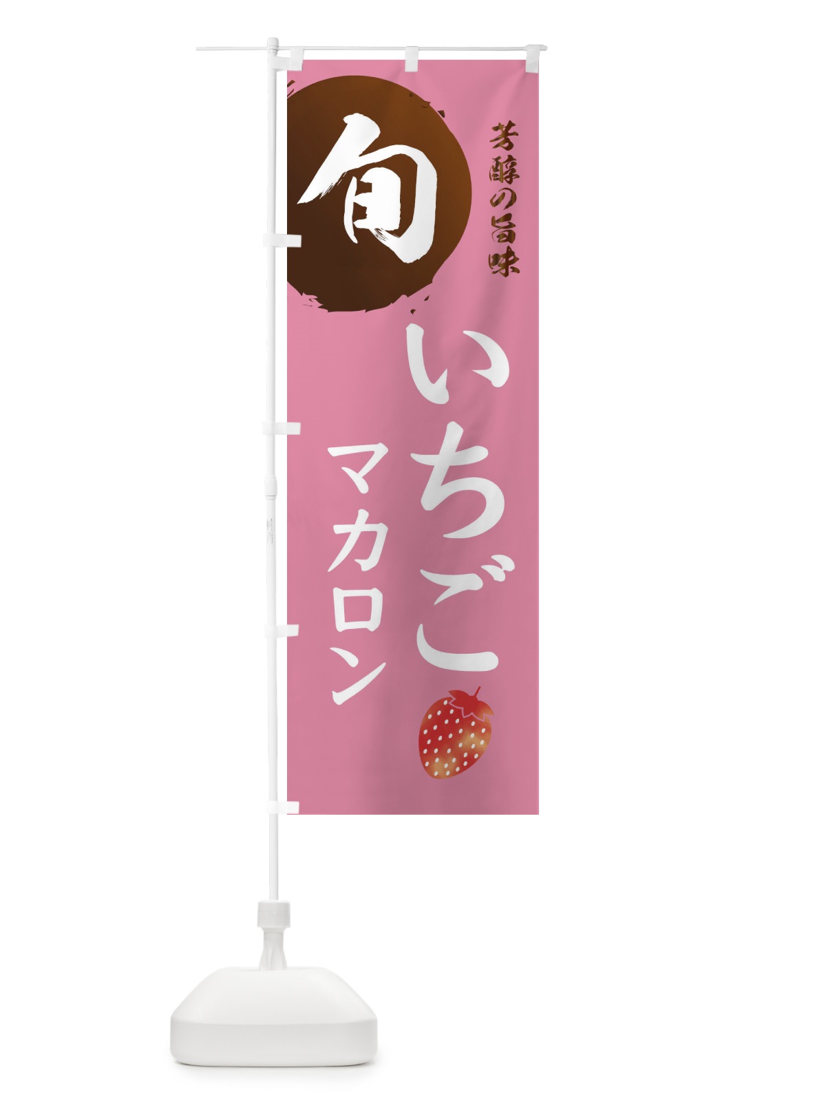 のぼり いちごマカロン・苺・イチゴ のぼり旗 304K(デザイン【B】)