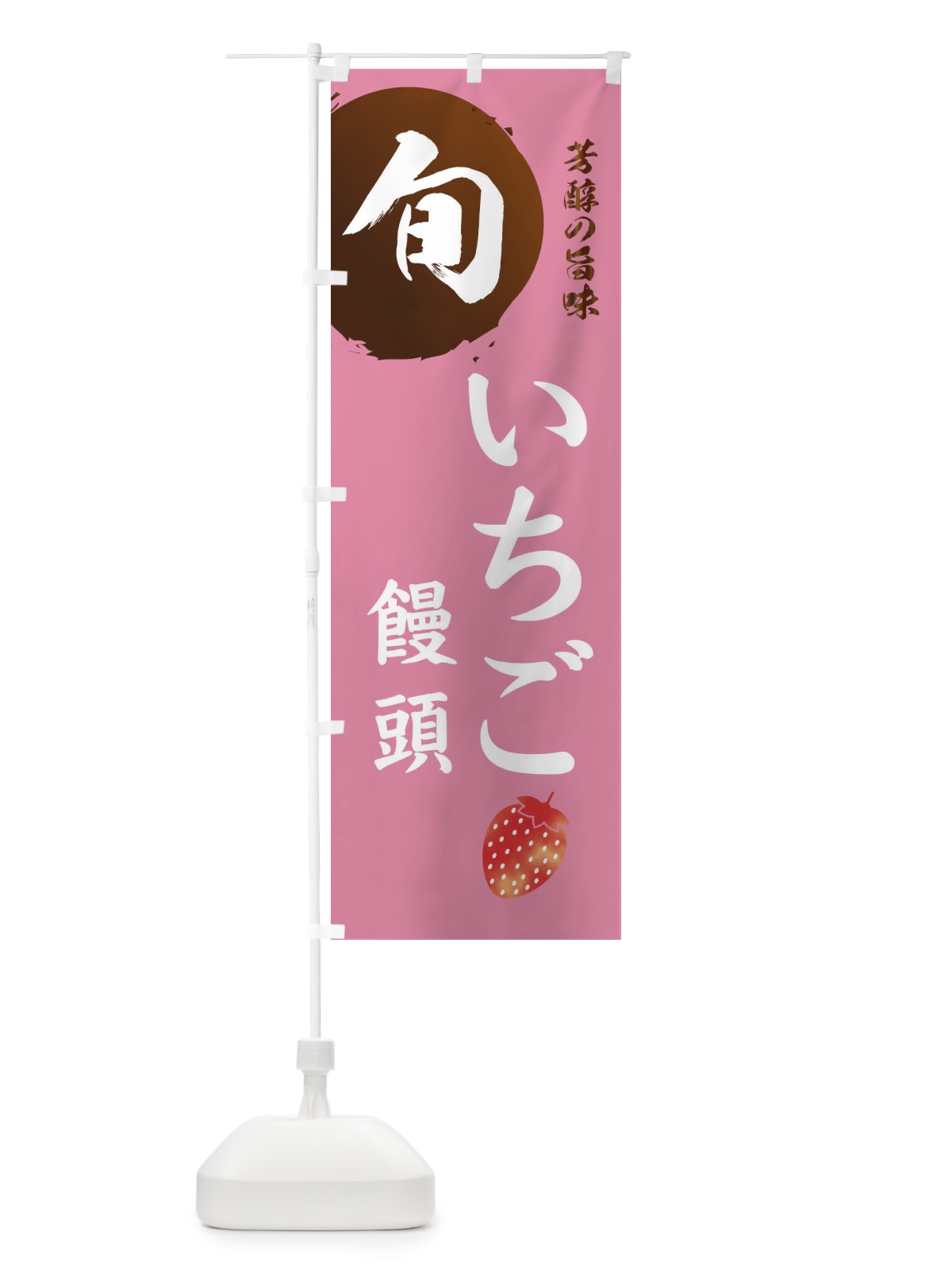 のぼり いちご饅頭・苺・イチゴ のぼり旗 304L(デザイン【B】)