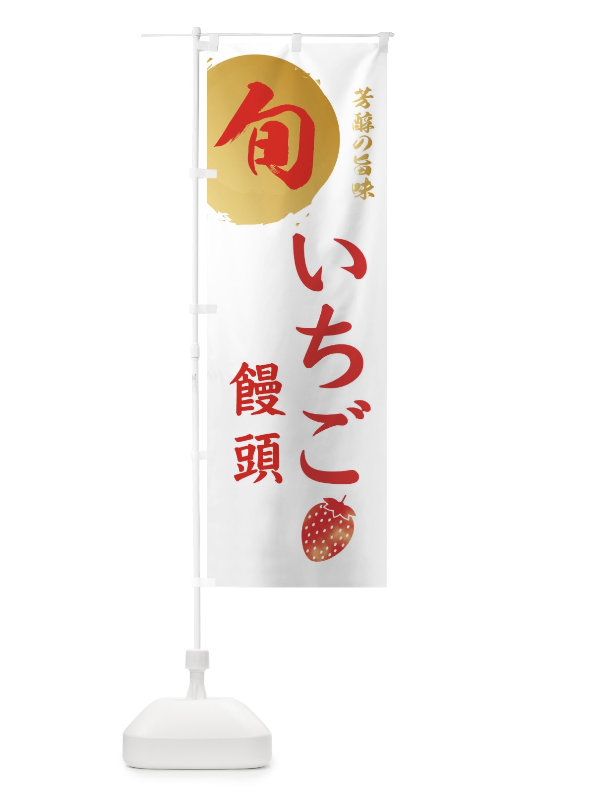 のぼり いちご饅頭・苺・イチゴ のぼり旗 304L(デザイン【C】)