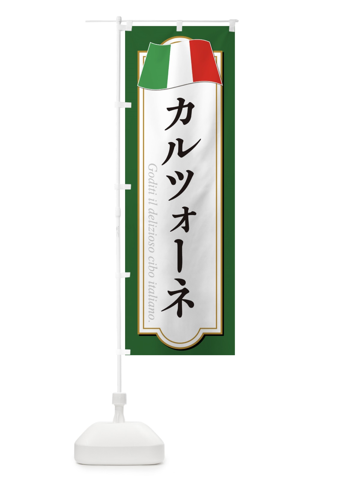 のぼり カルツォーネ・イタリア料理 のぼり旗 3059(デザイン【A】)