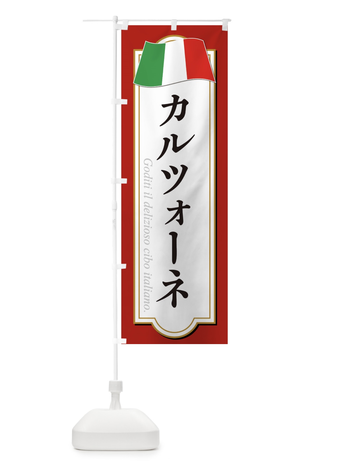 のぼり カルツォーネ・イタリア料理 のぼり旗 3059(デザイン【B】)