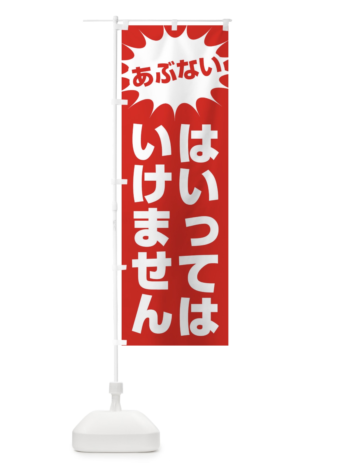 のぼり はいってはいけません のぼり旗 305C(デザイン【C】)