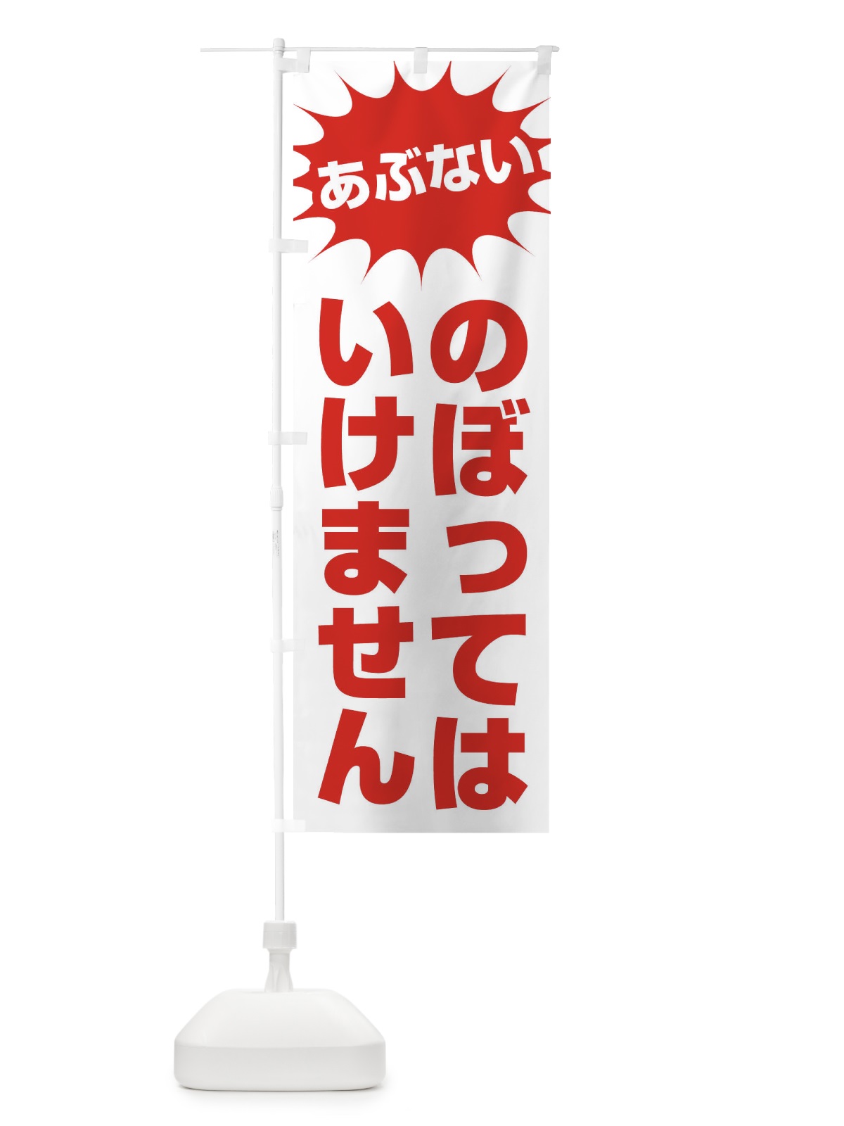 のぼり のぼってはいけません のぼり旗 305J(デザイン【A】)