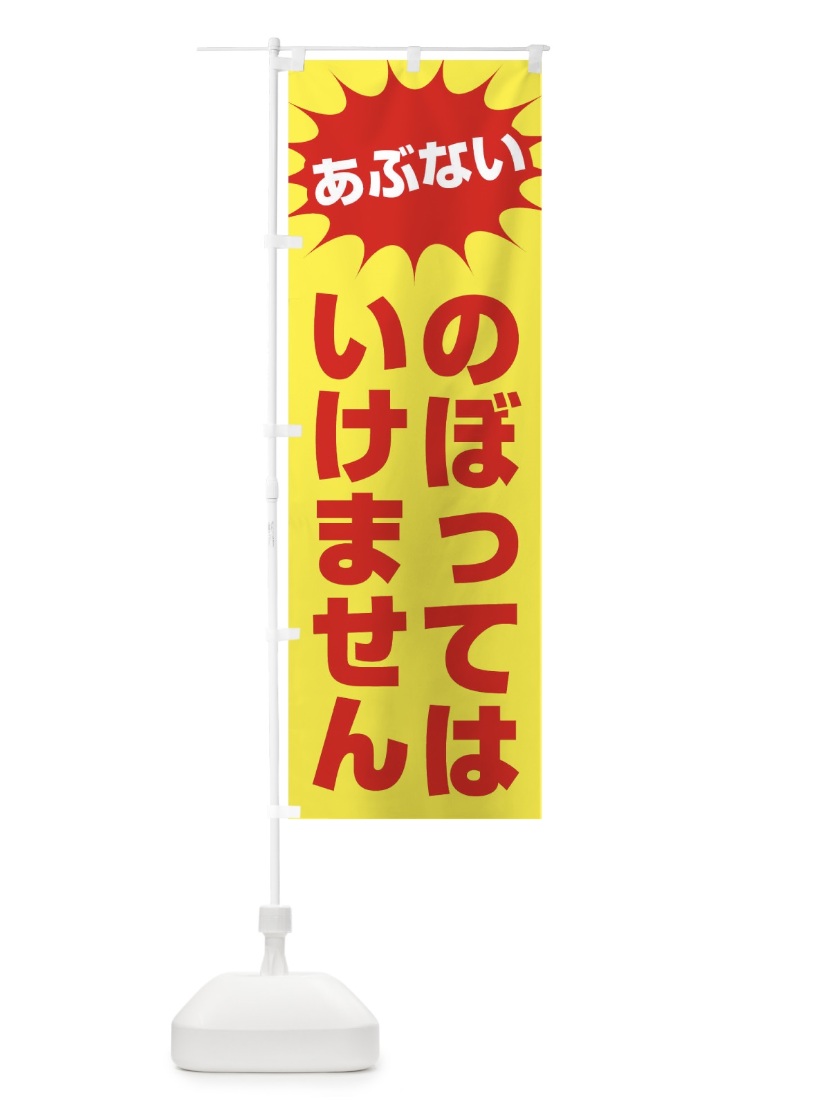のぼり のぼってはいけません のぼり旗 305J(デザイン【B】)