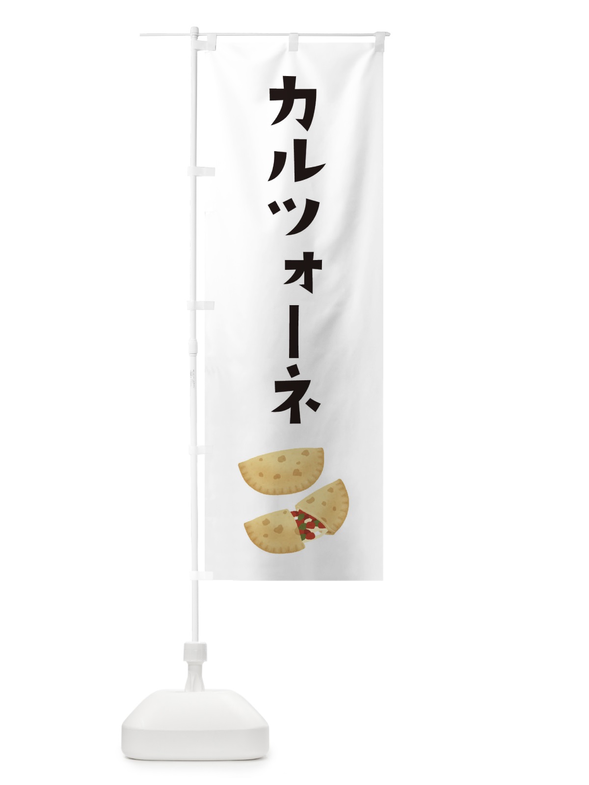 のぼり カルツォーネ・イタリア料理 のぼり旗 305L(デザイン【A】)