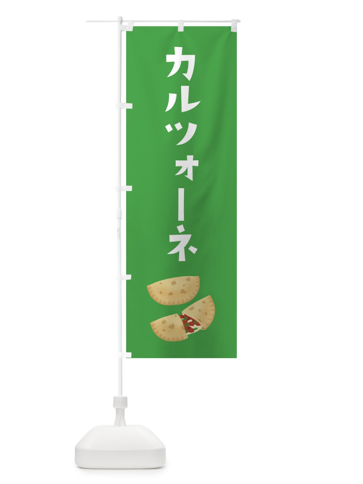 のぼり カルツォーネ・イタリア料理 のぼり旗 305L(デザイン【B】)