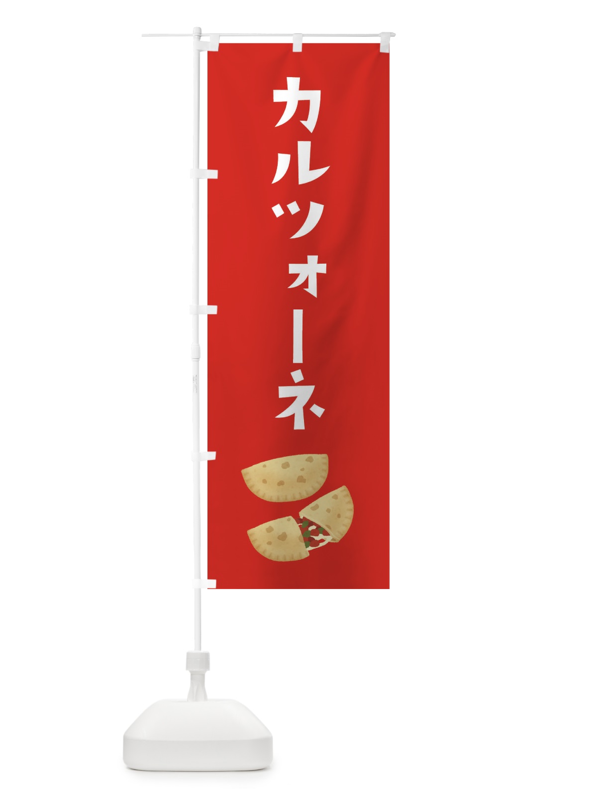 のぼり カルツォーネ・イタリア料理 のぼり旗 305L(デザイン【C】)