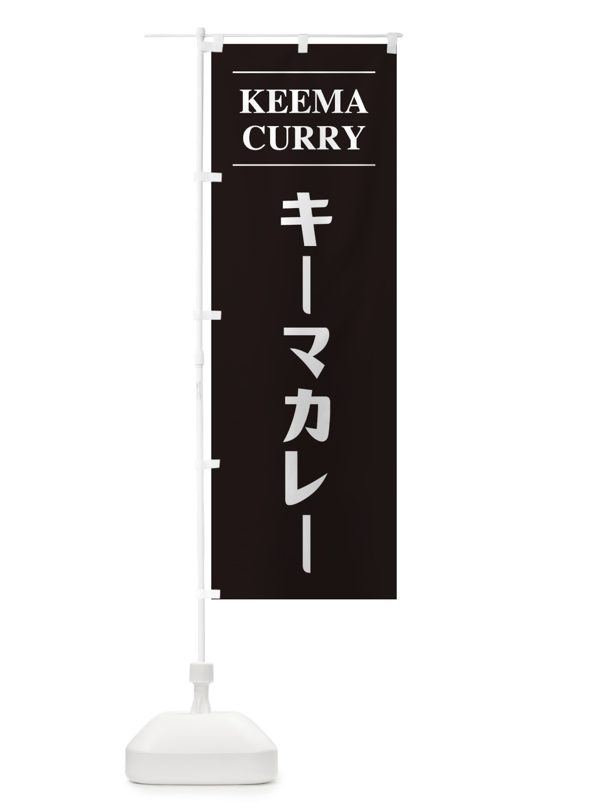 のぼり キーマカレー のぼり旗 305P(デザイン【C】)