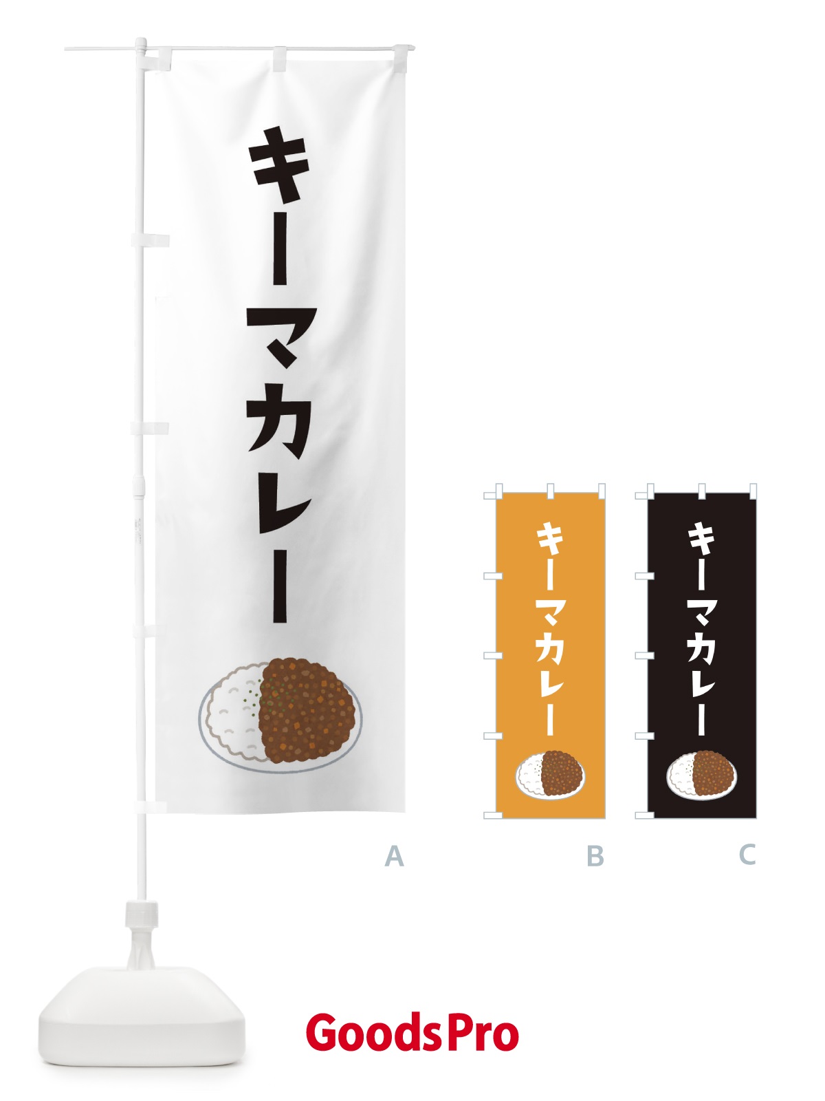 のぼり キーマカレー のぼり旗 305R