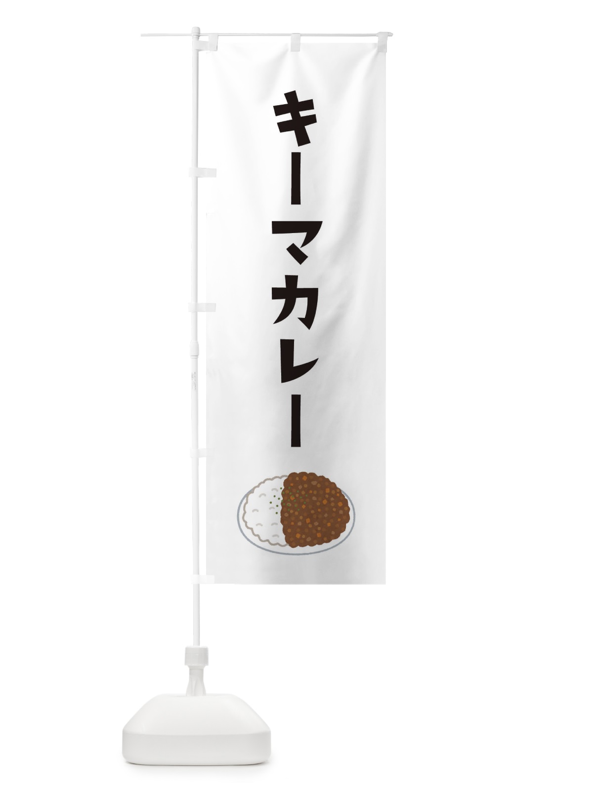 のぼり キーマカレー のぼり旗 305R(デザイン【A】)