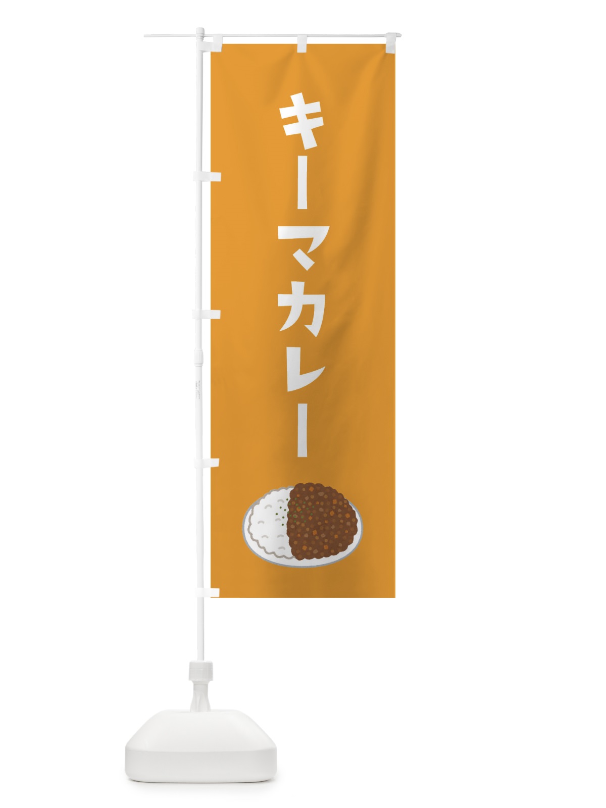 のぼり キーマカレー のぼり旗 305R(デザイン【B】)