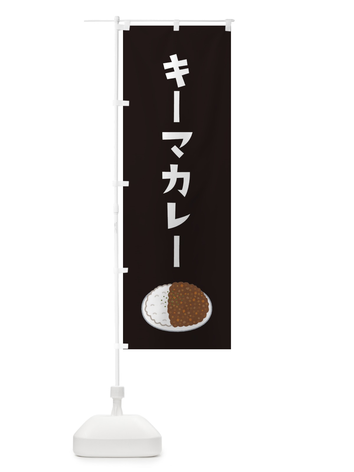 のぼり キーマカレー のぼり旗 305R(デザイン【C】)