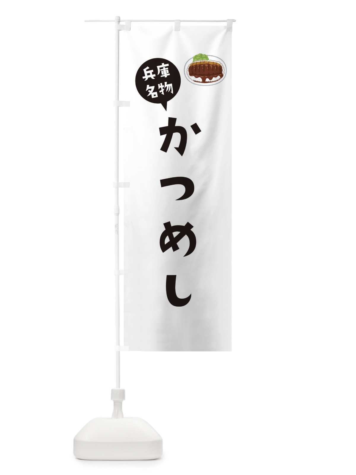 のぼり かつめし・兵庫名物 のぼり旗 3065(デザイン【A】)