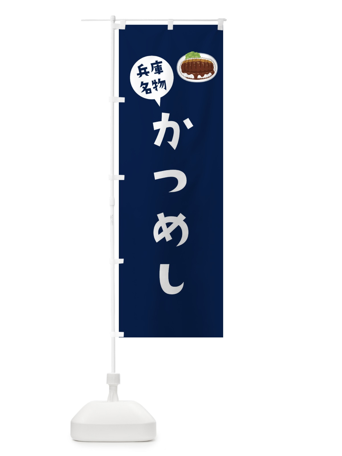 のぼり かつめし・兵庫名物 のぼり旗 3065(デザイン【B】)