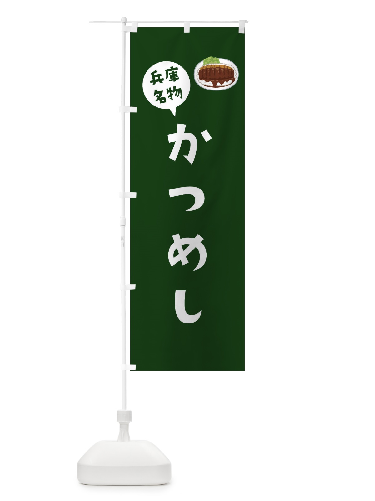 のぼり かつめし・兵庫名物 のぼり旗 3065(デザイン【C】)