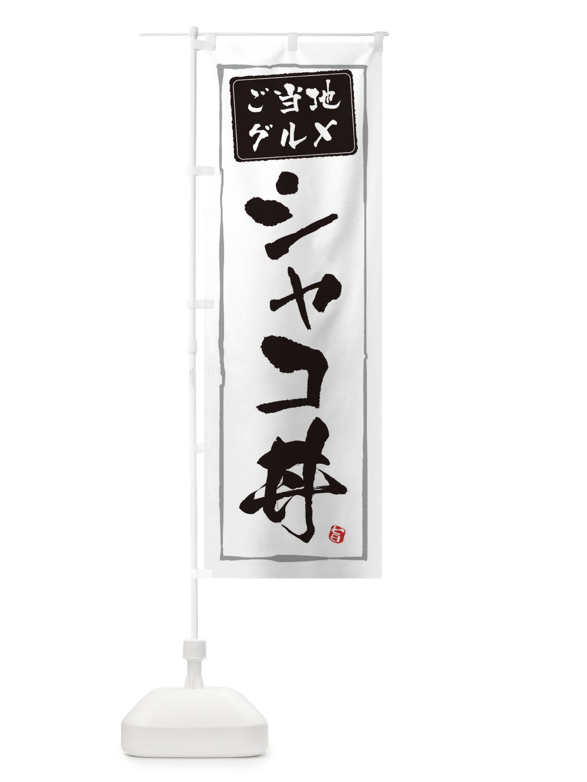 のぼり シャコ丼 のぼり旗 3068(デザイン【A】)